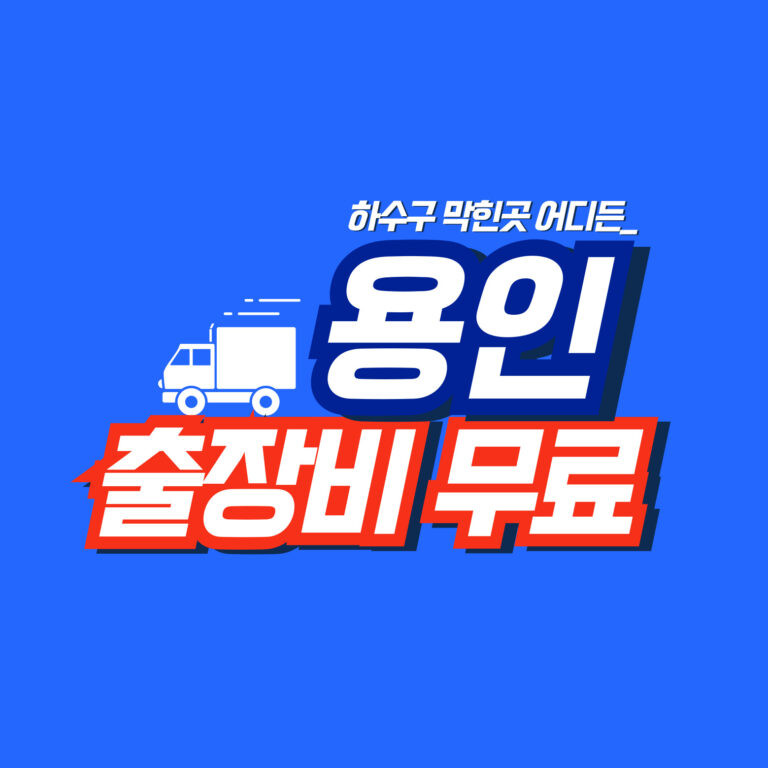 용인누수탐지│배관연구소